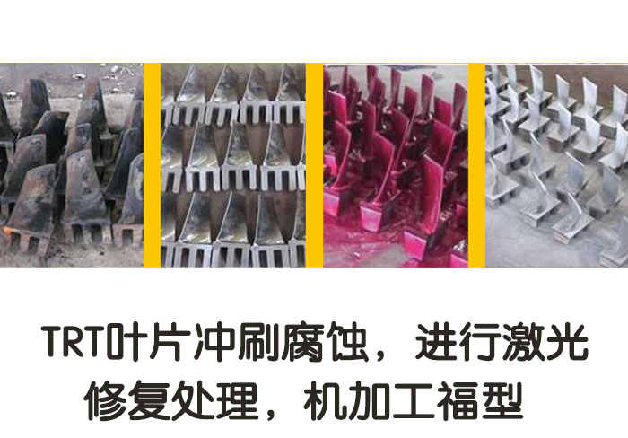 TRT葉片沖刷腐蝕，進(jìn)行激光修復處理，機加工復型