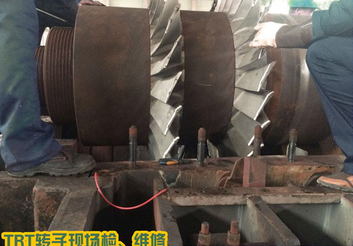 TRT轉子現場(chǎng)檢、維修